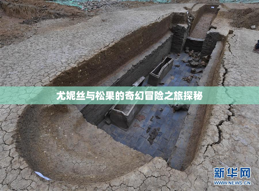 尤妮丝与松果的奇幻冒险之旅探秘