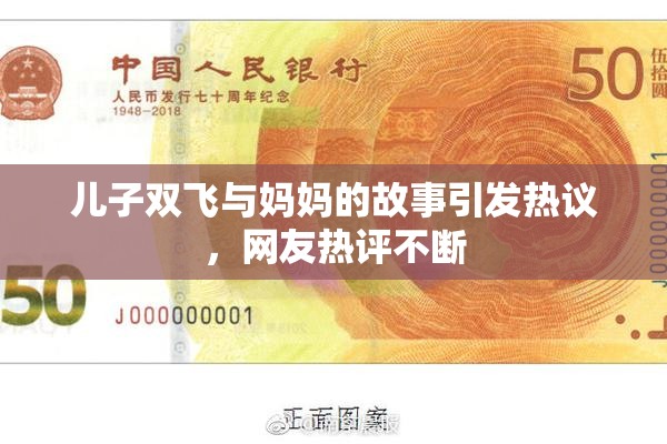 儿子双飞与妈妈的故事引发热议，网友热评不断