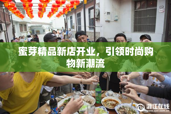 蜜芽精品新店开业，引领时尚购物新潮流