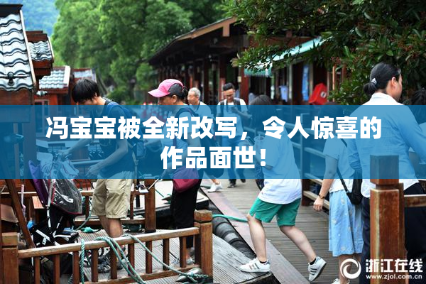 冯宝宝被全新改写，令人惊喜的作品面世！