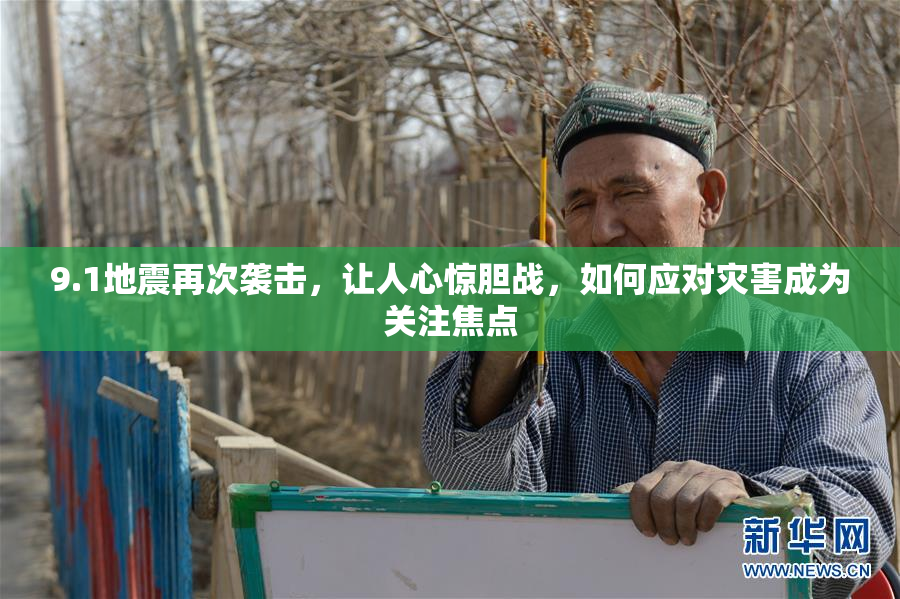 9.1地震再次袭击，让人心惊胆战，如何应对灾害成为关注焦点