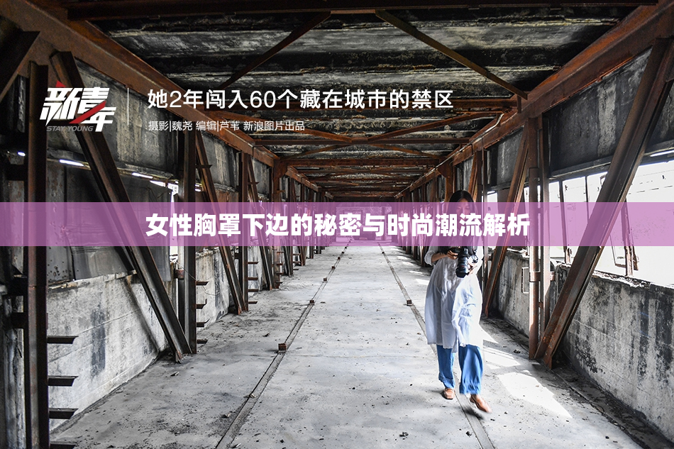 女性胸罩下边的秘密与时尚潮流解析