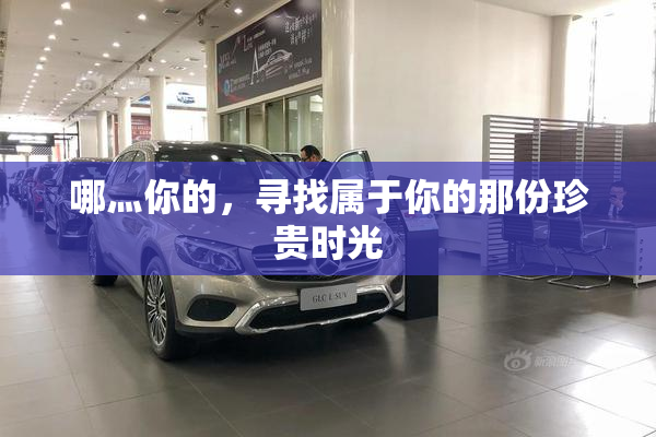 哪灬你的，寻找属于你的那份珍贵时光