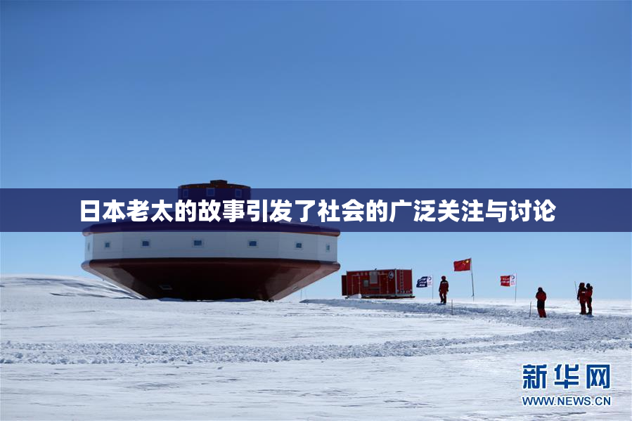 日本老太的故事引发了社会的广泛关注与讨论