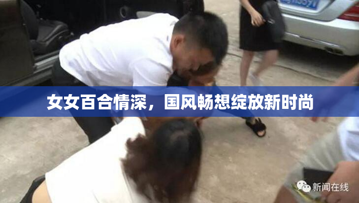 女女百合情深，国风畅想绽放新时尚