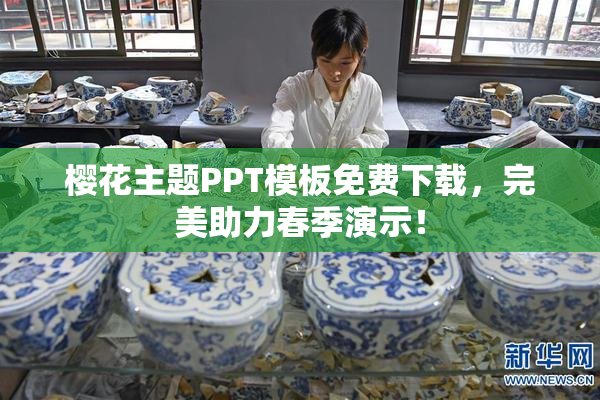 樱花主题PPT模板免费下载，完美助力春季演示！