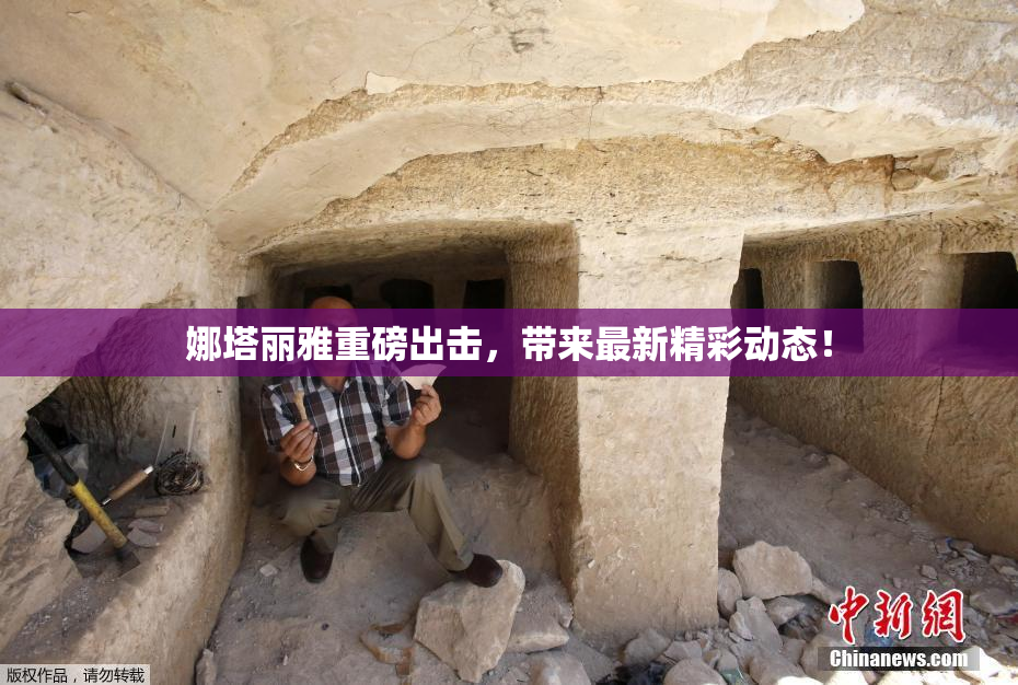娜塔丽雅重磅出击，带来最新精彩动态！