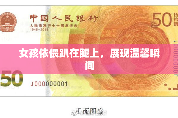 女孩依偎趴在腿上，展现温馨瞬间