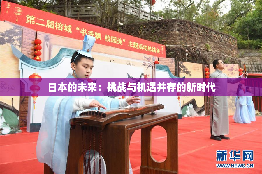 日本的未来：挑战与机遇并存的新时代