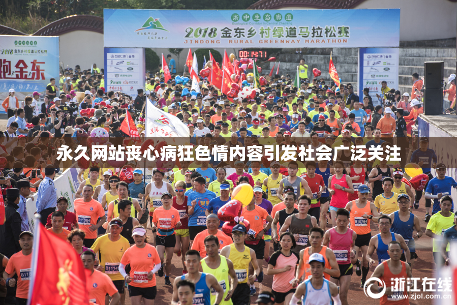 永久网站丧心病狂色情内容引发社会广泛关注