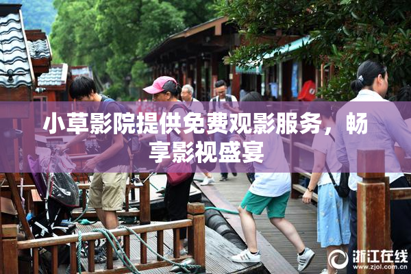 小草影院提供免费观影服务，畅享影视盛宴