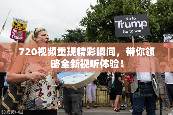 720视频重现精彩瞬间，带你领略全新视听体验！