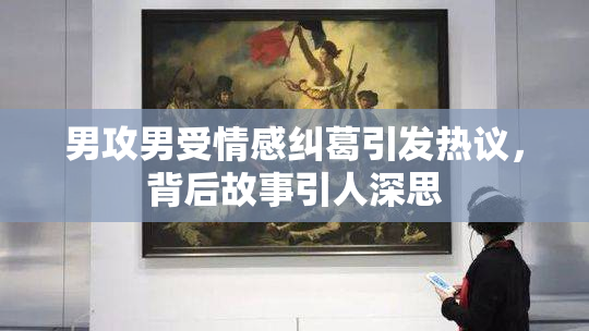 男攻男受情感纠葛引发热议，背后故事引人深思