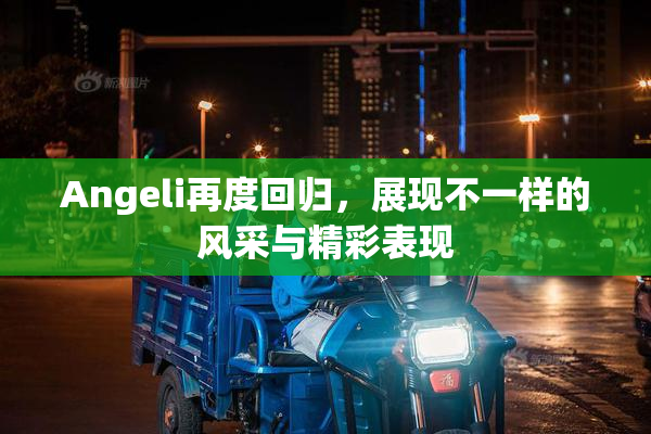 Angeli再度回归，展现不一样的风采与精彩表现