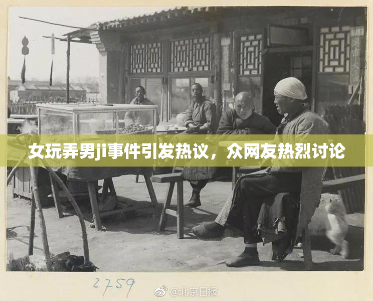 女玩弄男ji事件引发热议，众网友热烈讨论