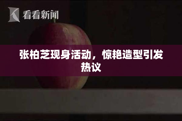 张柏芝现身活动，惊艳造型引发热议