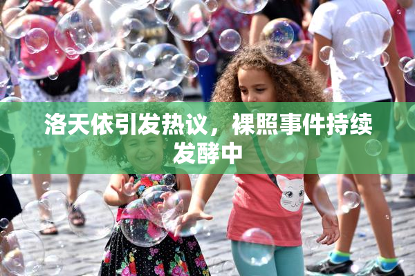 洛天依引发热议，裸照事件持续发酵中