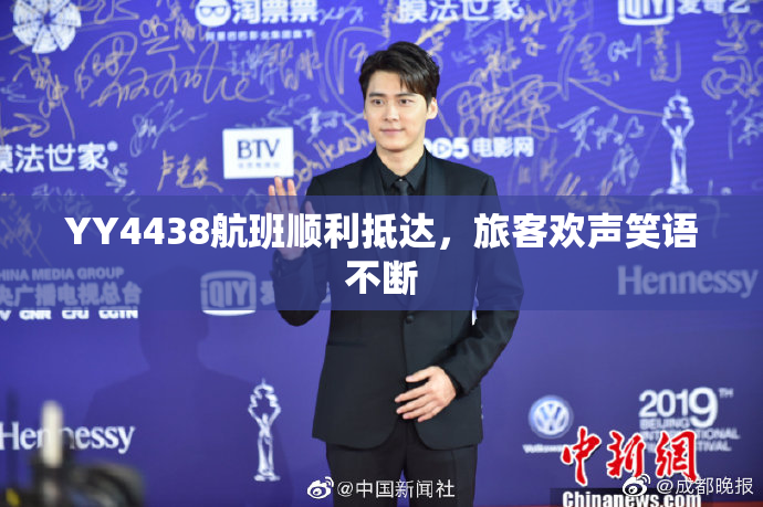 YY4438航班顺利抵达，旅客欢声笑语不断