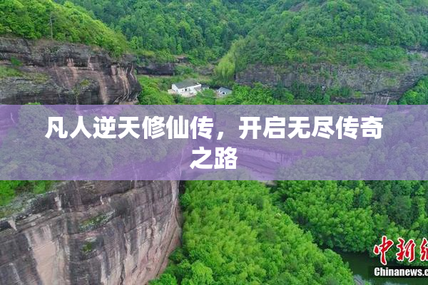 凡人逆天修仙传，开启无尽传奇之路