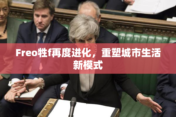 Freo牲f再度进化，重塑城市生活新模式