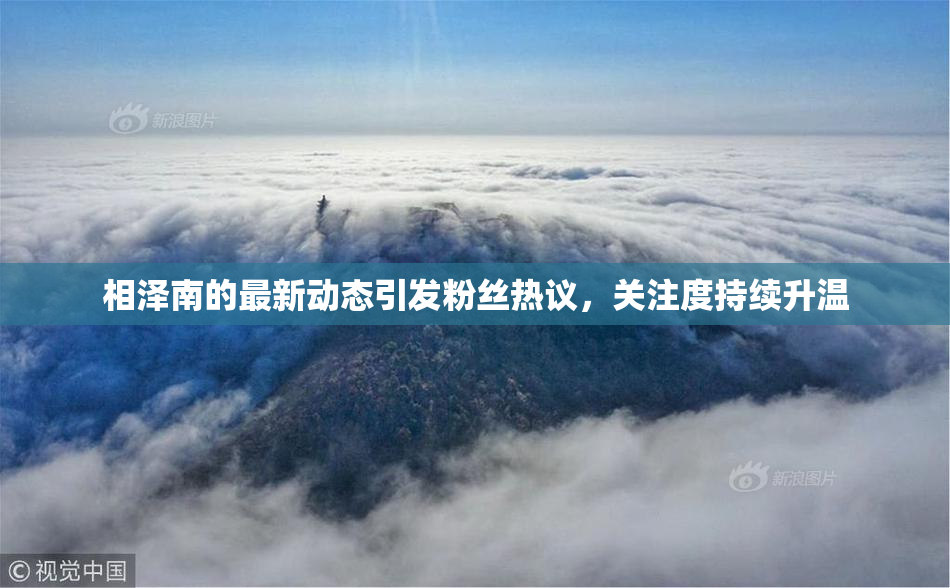 相泽南的最新动态引发粉丝热议，关注度持续升温