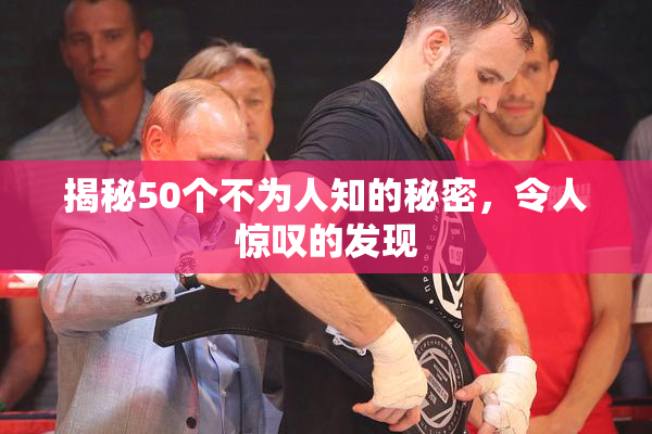 揭秘50个不为人知的秘密，令人惊叹的发现