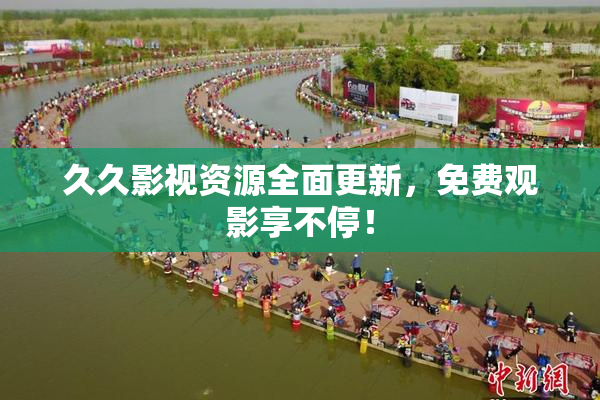 久久影视资源全面更新，免费观影享不停！