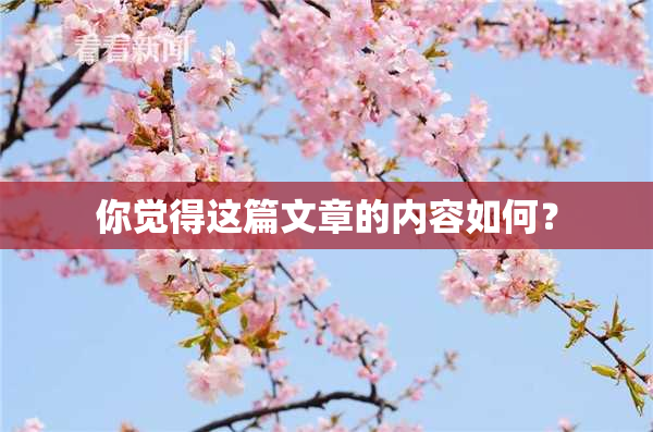 你觉得这篇文章的内容如何？