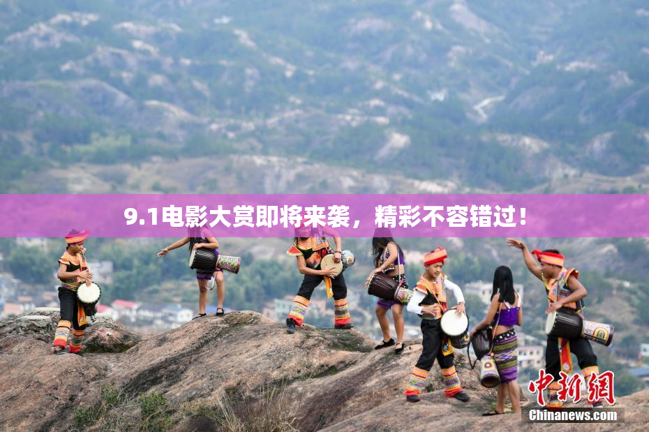 9.1电影大赏即将来袭，精彩不容错过！
