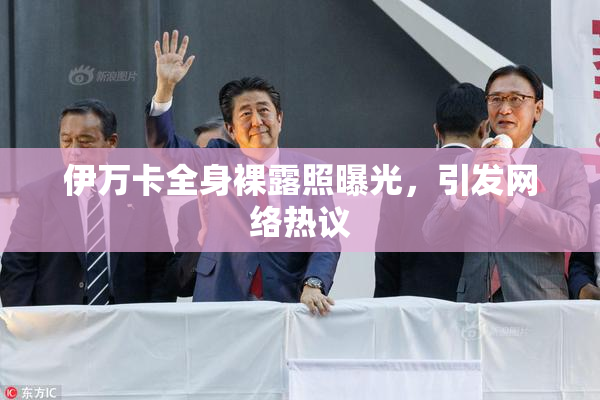伊万卡全身裸露照曝光，引发网络热议