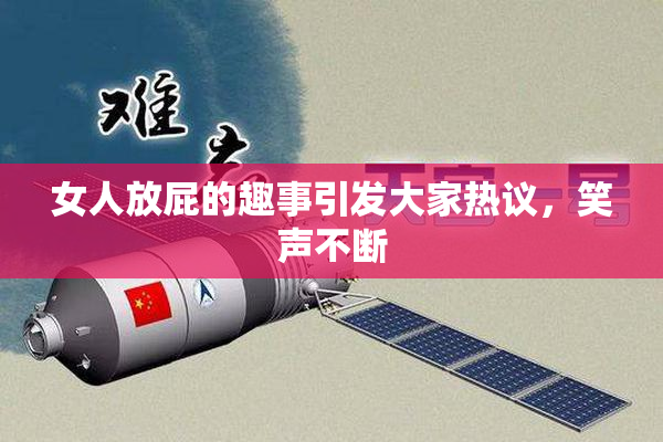 女人放屁的趣事引发大家热议，笑声不断