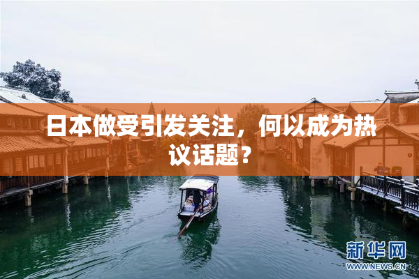 日本做受引发关注，何以成为热议话题？