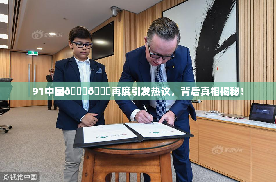 91中国🍆🍑再度引发热议，背后真相揭秘！