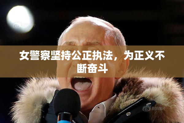 女警察坚持公正执法，为正义不断奋斗