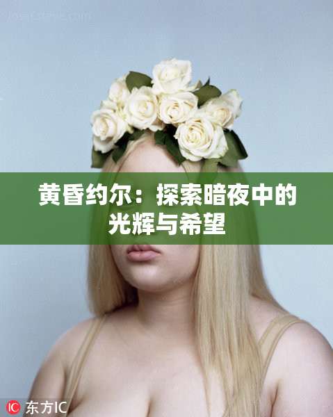 黄昏约尔：探索暗夜中的光辉与希望