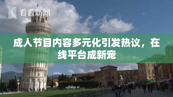 成人节目内容多元化引发热议，在线平台成新宠