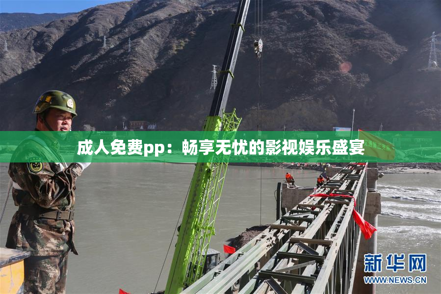 成人免费pp：畅享无忧的影视娱乐盛宴