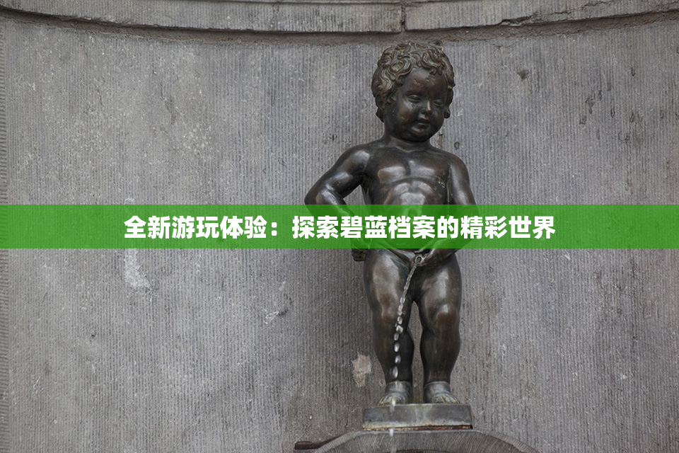全新游玩体验：探索碧蓝档案的精彩世界