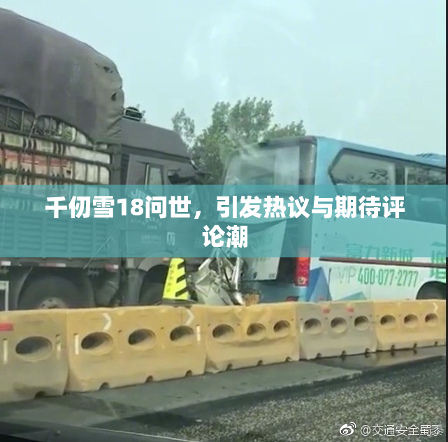 千仞雪18问世，引发热议与期待评论潮