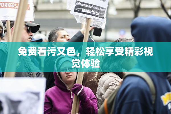 免费看污又色，轻松享受精彩视觉体验