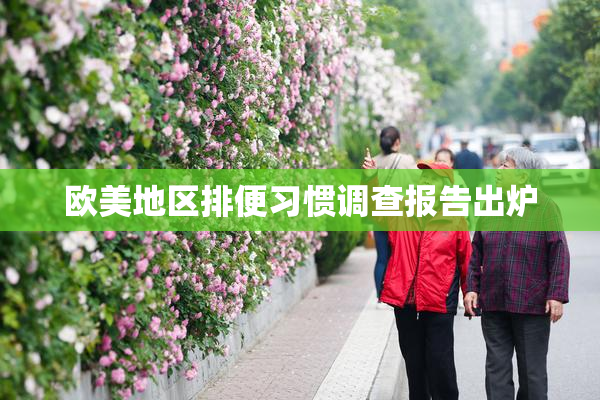 欧美地区排便习惯调查报告出炉