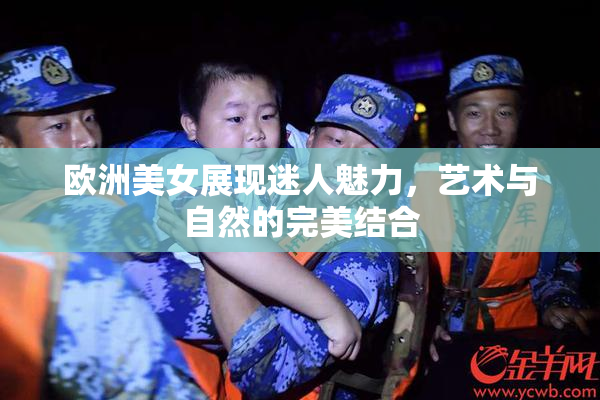 欧洲美女展现迷人魅力，艺术与自然的完美结合