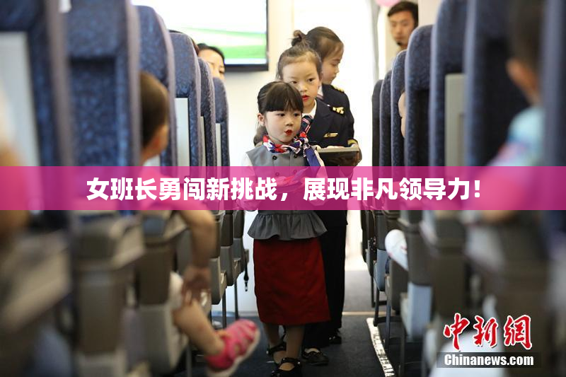 女班长勇闯新挑战，展现非凡领导力！