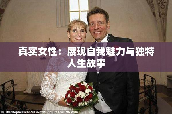 真实女性：展现自我魅力与独特人生故事