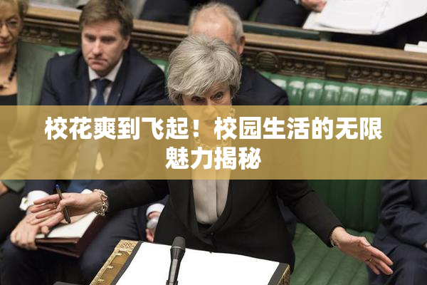 校花爽到飞起！校园生活的无限魅力揭秘
