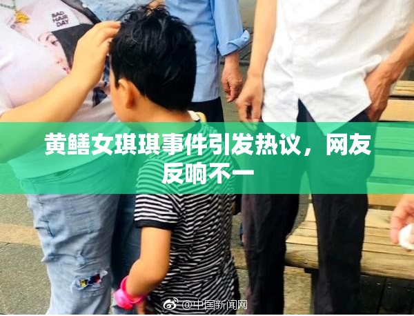 黄鳝女琪琪事件引发热议，网友反响不一