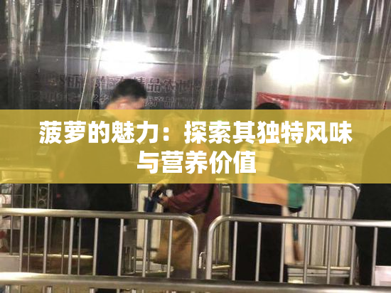菠萝的魅力：探索其独特风味与营养价值