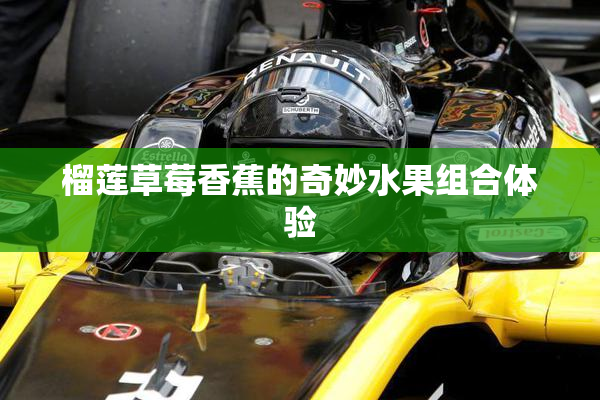 榴莲草莓香蕉的奇妙水果组合体验