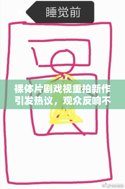 裸体片剧戏视重拍新作引发热议，观众反响不一