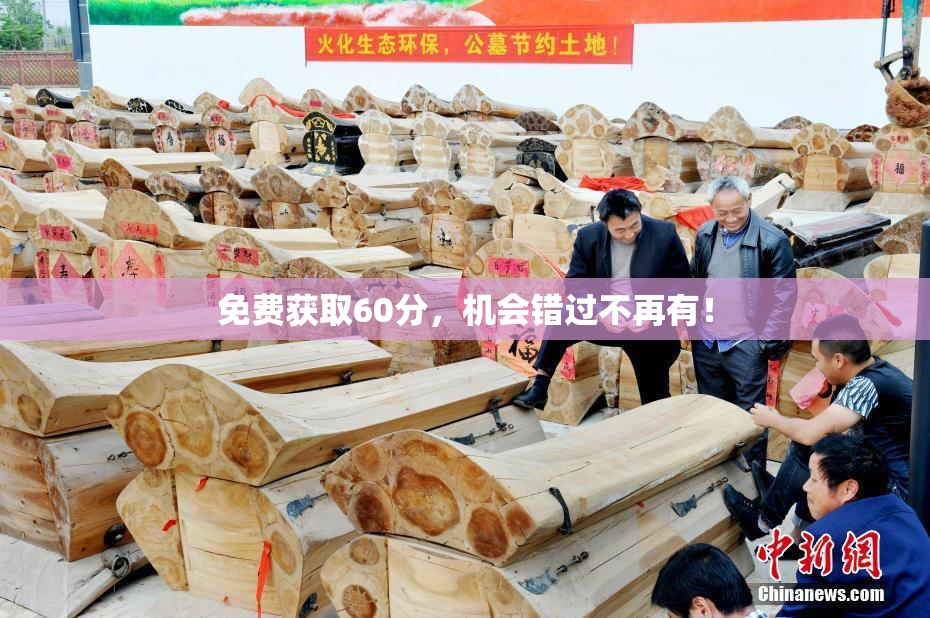 免费获取60分，机会错过不再有！